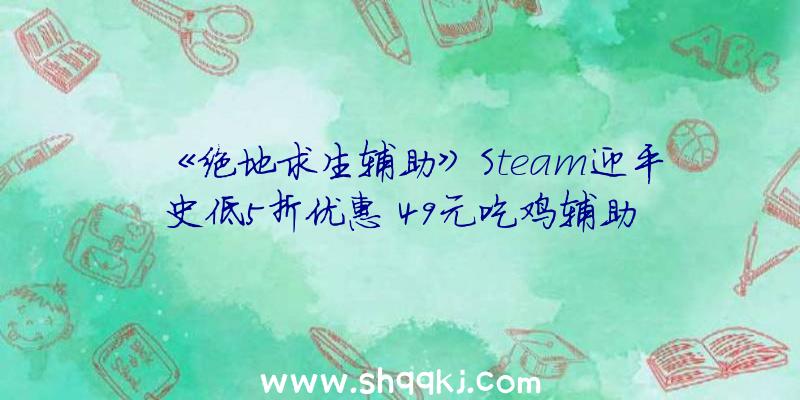 《绝地求生辅助》Steam迎平史低5折优惠